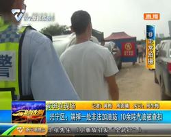 兴宁区一非法加油站被端 10余吨汽油被查扣 兴宁区一非法加油站被端 10余吨汽油被查扣