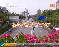 你知道“世界无车日”吗? 你知道“世界无车日”吗?