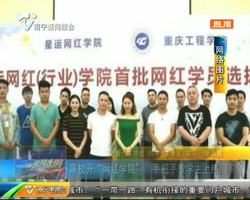 高校开“网红学院” 手把手教学生上热门 高校开“网红学院” 手把手教学生上热门