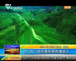 “环广西”预热赛即将燃爆南宁 “环广西”预热赛即将燃爆南宁