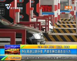 净化高速公路环境 严查车辆交通违法行为 净化高速公路环境 严查车辆交通违法行为