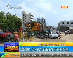 安阳路1.8万平方米违法建筑将被拆除 安阳路1.8万平方米违法建筑将被拆除