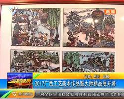 2017广西工艺美术作品暨大师精品展开幕 2017广西工艺美术作品暨大师精品展开幕