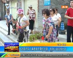 626医疗队儿麻患者齐聚忆往昔 投身公益回报社会 626医疗队儿麻患者齐聚忆往昔 投身公益回报社会