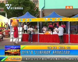 2017年广西“少儿报刊阅读季”系列活动正式启动 2017年广西“少儿报刊阅读季”系列活动正式启动