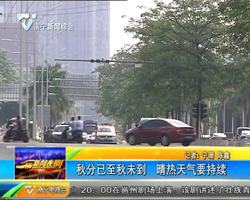 秋分已至 南宁晴热天气仍将持续 秋分已至 南宁晴热天气仍将持续