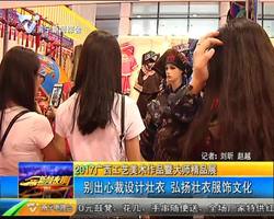 2017广西工艺美术作品暨大师精品展 别出心裁设计壮衣 弘扬壮衣服饰文化 2017广西工艺美术作品暨大师精品展 别出心裁设计壮衣 弘扬壮衣服饰文化