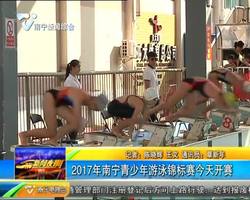 2017年南宁青少年游泳锦标赛开赛 2017年南宁青少年游泳锦标赛开赛