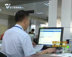 南宁市审批局深化“放管服”改革 力争实现“零跑腿 不见面”