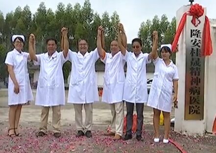 我县首家民营精神病专科医院揭牌-隆安新闻