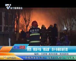 陕西：熊孩子练“劈风掌” 四十多辆车被引燃