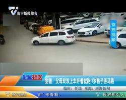 安徽：父母双双上车开着就跑 3岁孩子丢马路