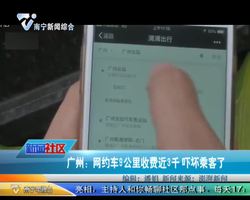 广州：网约车9公里收费近3千   吓坏乘客了