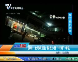 深圳：女司机顶包 脱衣小便“打闹”中队