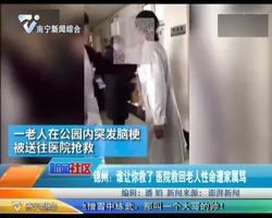 锦州：谁让你救了 医院救回老人性命遭家属骂