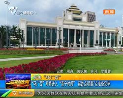 聚焦“环广西” “环广西”即将进入“南宁时间” 起终点18日7点准备完毕 聚焦“环广西” “环广西”即将进入“南宁时间” 起终点18日7点准备完毕