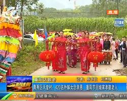 青秀区天堂村:420名外嫁女念亲恩 重阳节回娘家孝敬老人 青秀区天堂村:420名外嫁女念亲恩 重阳节回娘家孝敬老人