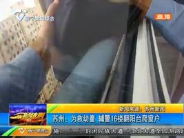 苏州:为救幼童 辅警16楼翻阳台爬窗户 苏州:为救幼童 辅警16楼翻阳台爬窗户