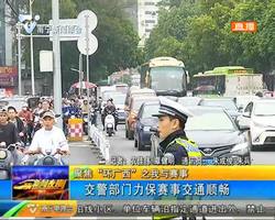 聚焦“环广西”之我与赛事 交警部门力保赛事交通顺畅 聚焦“环广西”之我与赛事 交警部门力保赛事交通顺畅