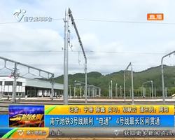 南宁地铁3号线顺利“电通” 4号线最长区间贯通 南宁地铁3号线顺利“电通” 4号线最长区间贯通