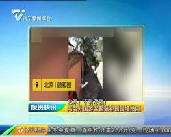 北京:不听劝阻!两名外国游客翻颐和园围墙拍照 北京:不听劝阻!两名外国游客翻颐和园围墙拍照