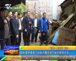 保利建材家居广场助力隆安县万岭村脱贫攻坚 保利建材家居广场助力隆安县万岭村脱贫攻坚