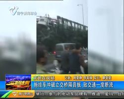 拖挂车冲破立交桥隔音板 致交通一度断流 拖挂车冲破立交桥隔音板 致交通一度断流