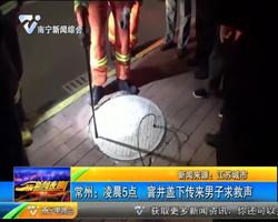 常州:凌晨5点 窨井盖下传来男子求救声 常州:凌晨5点 窨井盖下传来男子求救声
