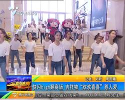 快闪high翻商场 吉祥物“欢欢喜喜”惹人爱 快闪high翻商场 吉祥物“欢欢喜喜”惹人爱