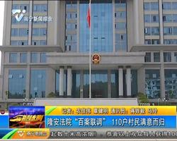 隆安法院“百案联调” 110户村民满意而归 隆安法院“百案联调” 110户村民满意而归