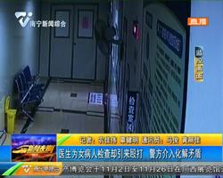 医生为女病人检查却引来殴打 警方介入化解矛盾 医生为女病人检查却引来殴打 警方介入化解矛盾
