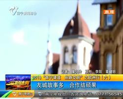 2018:“南宁渠道 丝路交响” 之欧洲行(六)友城故事多 合作结硕果 2018:“南宁渠道 丝路交响” 之欧洲行(六)友城故事多 合作结硕果