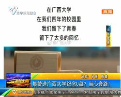集赞送广西大学纪念U盘?当心套路! 集赞送广西大学纪念U盘?当心套路!