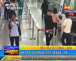 地铁“寻美”活动即将收官 市民为“最美乘客”点赞 地铁“寻美”活动即将收官 市民为“最美乘客”点赞