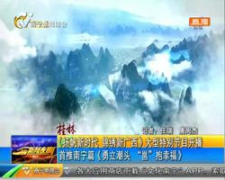 《扬帆新时代 锦绣新广西》大型特别节目开播 首推南宁篇《勇立潮头 “邕”抱幸福》 《扬帆新时代 锦绣新广西》大型特别节目开播 首推南宁篇《勇立潮头 “邕”抱幸福》