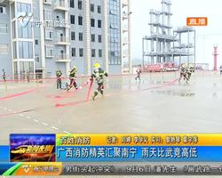 百姓消防 广西消防精英汇聚南宁 雨天比武竞高低 百姓消防 广西消防精英汇聚南宁 雨天比武竞高低
