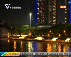 璀璨霓虹映江面 邕江乘船夜游21日正式迎客 璀璨霓虹映江面 邕江乘船夜游21日正式迎客