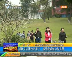 “一带一路”·兰州走进北部湾城际交流活动:媒体采访团走进南宁 感受绿城魅力和发展 “一带一路”·兰州走进北部湾城际交流活动:媒体采访团走进南宁 感受绿城魅力和发展