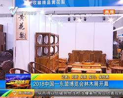 2018中国——东盟博览会林木展开幕 2018中国——东盟博览会林木展开幕