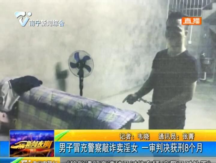 男子冒充警察敲诈卖淫女 一审判决获刑8个月 男子冒充警察敲诈卖淫女 一审判决获刑8个月