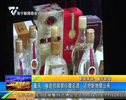 重庆:卷走邻居家珍藏名酒 还把赃物晒出来 重庆:卷走邻居家珍藏名酒 还把赃物晒出来
