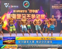 举办健美大赛 推动全民健身 举办健美大赛 推动全民健身