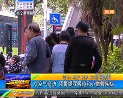 冷空气造访 须警惕呼吸道和心血管疾病 冷空气造访 须警惕呼吸道和心血管疾病