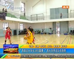广西首迎大学生3对3联赛 广西大学两支队伍获胜 广西首迎大学生3对3联赛 广西大学两支队伍获胜