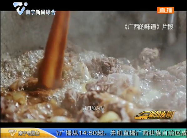 诚挚献礼 匠心美食纪录大片《广西的味道》12月10日每晚在南宁电视台都市生活频道“上菜” 诚挚献礼 匠心美食纪录大片《广西的味道》12月10日每晚在南宁电视台都市生活频道“上菜”