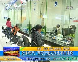 交通银行广西分行助力民生项目建设 交通银行广西分行助力民生项目建设