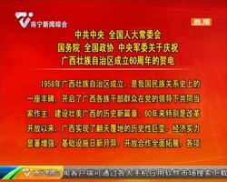 中共中央 全国人大常委会 国务院 全国政协 中央军委 关于庆祝广西壮族自治区成立60周年的贺电 中共中央 全国人大常委会 国务院 全国政协 中央军委 关于庆祝广西壮族自治区成立60周年的贺电