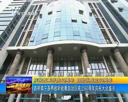 庆祝改革开放40周年 自治区成立60周年 首府南宁各界收听收看自治区成立60周年庆祝大会盛况 庆祝改革开放40周年 自治区成立60周年 首府南宁各界收听收看自治区成立60周年庆祝大会盛况