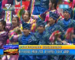 庆祝改革开放40周年 自治区成立60周年 展示开放包容姿态 热情迎接八方宾朋 南宁向世界发出“共享未来” 诚挚邀约 庆祝改革开放40周年 自治区成立60周年 展示开放包容姿态 热情迎接八方宾朋 南宁向世界发出“共享未来” 诚挚邀约