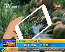 勇立潮头 “邕”抱幸福 醉美邕城 幸福南宁 勇立潮头 “邕”抱幸福 醉美邕城 幸福南宁